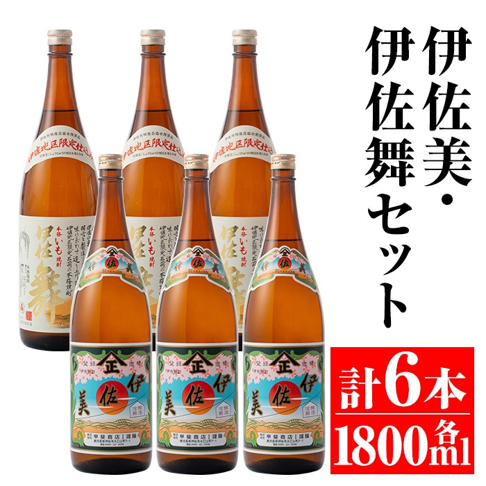 isa705 伊佐美・伊佐舞セット(各1800ml・伊佐美×3本、伊佐舞×3本