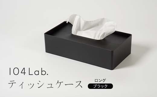 104Lab.ティッシュケース ロング【カラー：ブラック】 復興 震災