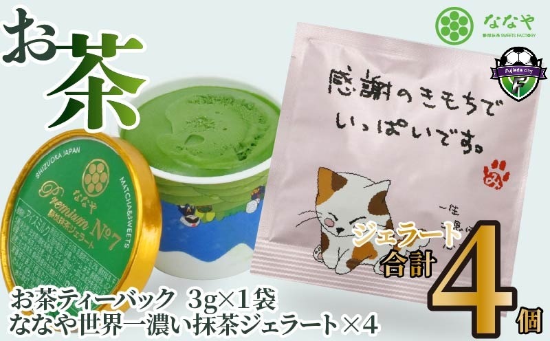 プレミアム NO.7 世界一 濃い 抹茶 ジェラート 4個 詰め合わせ セット