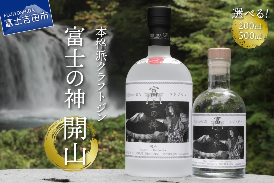 富士の神 開山 【200ml/500ml】クラフトジン 国産 フジノジン 湧水