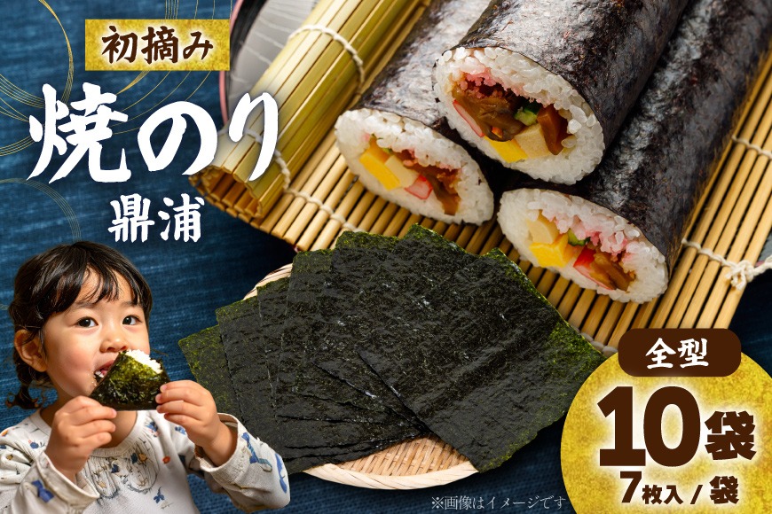 初摘み】焼のり鼎浦 10袋 箱入り（1袋=7枚） [横田屋本店 宮城県
