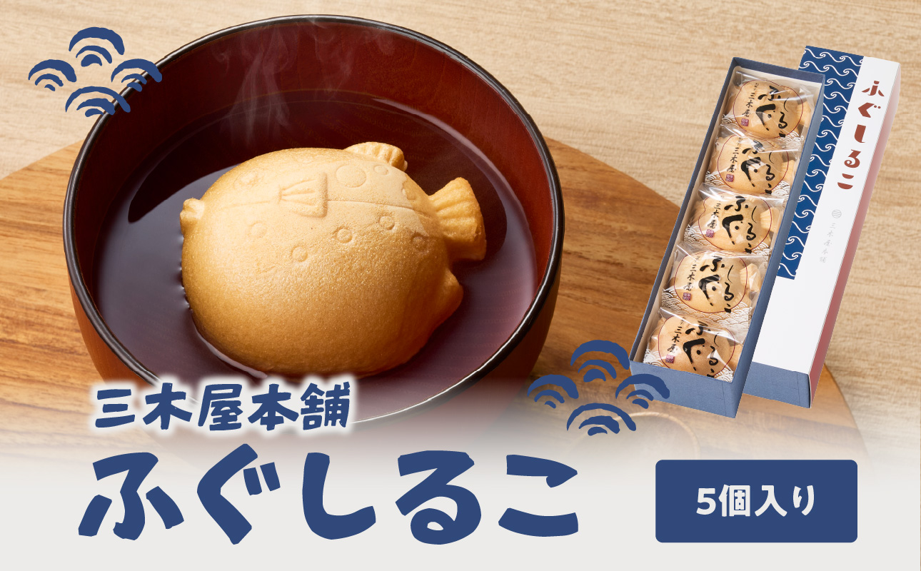 J09021】三木屋本舗 ふぐしるこ 5個入り（大分県大分市） | ふるさと