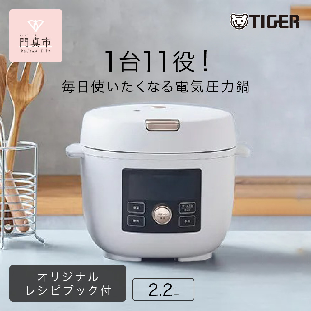 タイガー魔法瓶 電気圧力調理鍋 COK-B220WM マットホワイト 2.2L