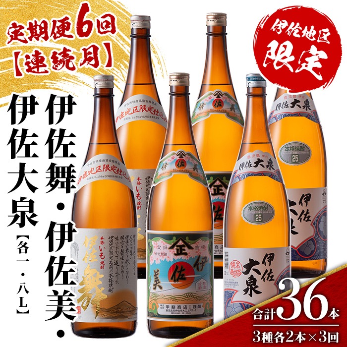 isa888 【定期便6回(連続月)】だれやめ焼酎セット 伊佐舞・伊佐美