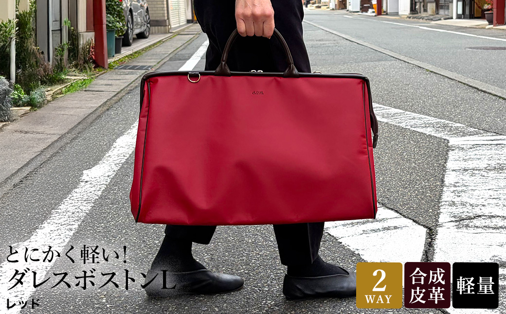 とにかく軽い！ダレスボストンL / レッド / ボストンバッグ ダレス