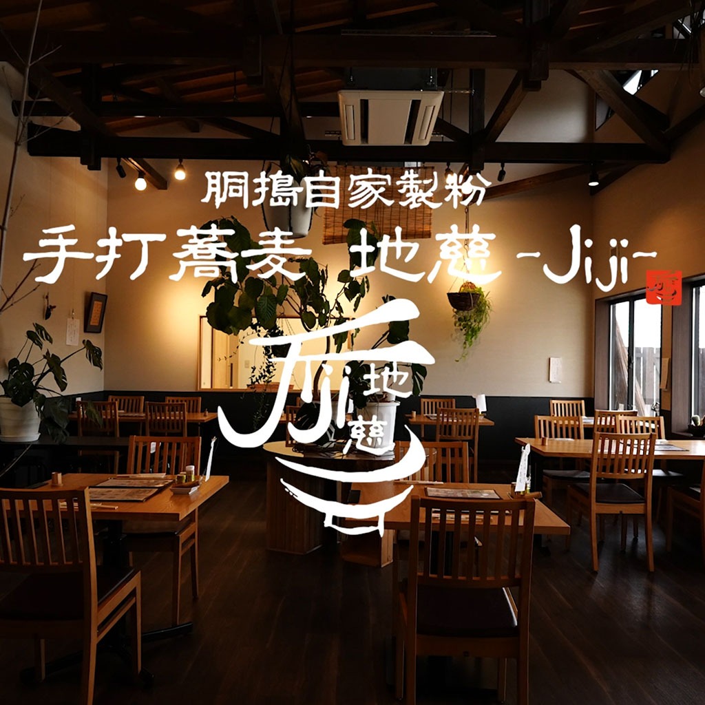 胴搗自家製粉手打蕎麦 地慈 −Jiji− お食事券 2000円分（大分県豊後