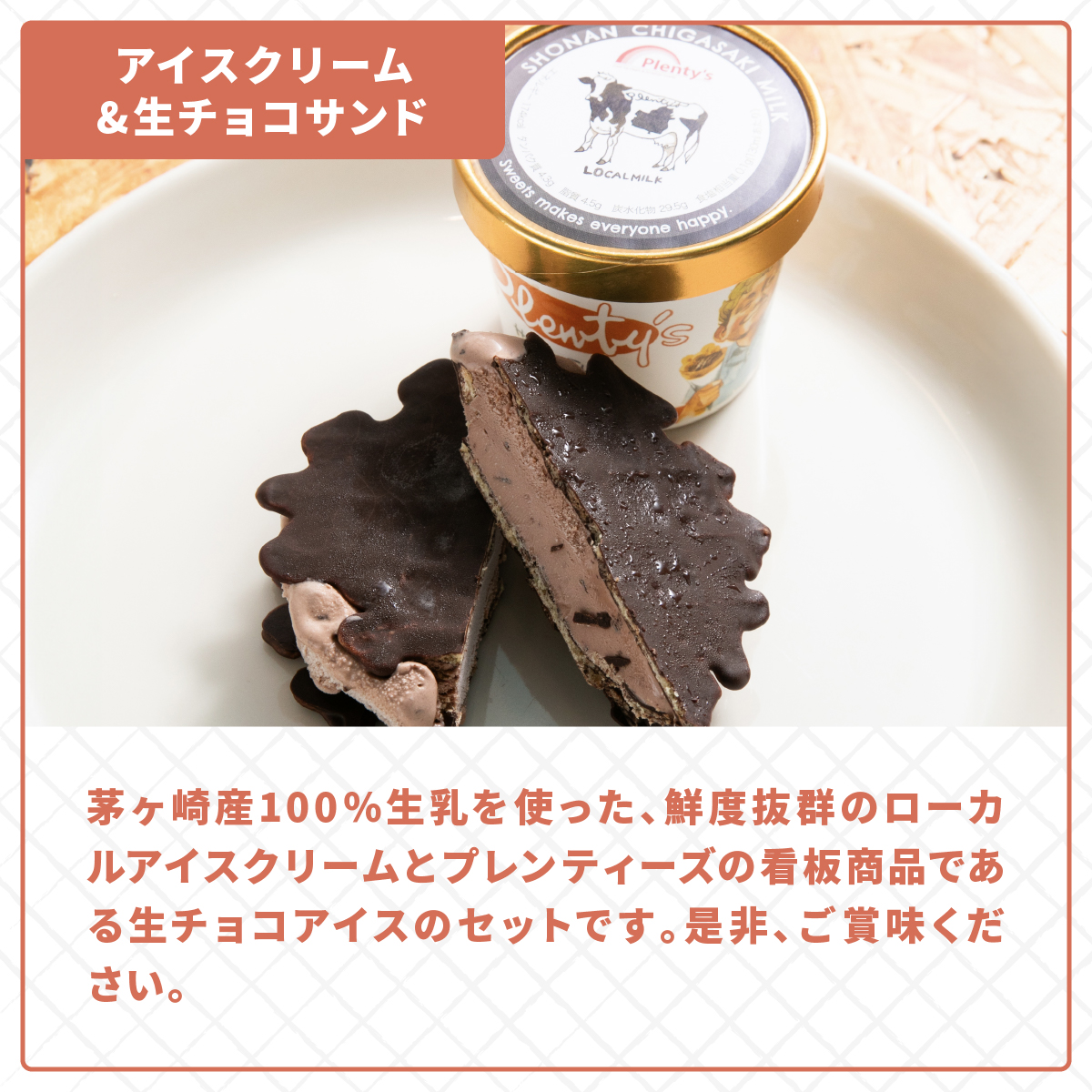プレンティーズ 生チョコアイスサンド＆アイスクリームセット 各5個 計