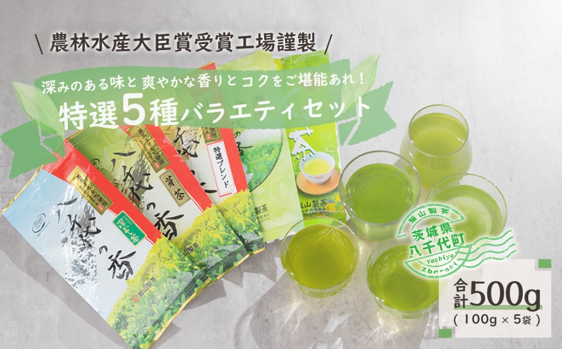 農林水産大臣賞受賞工場謹製】特選お茶バラエティセット [AE003ya