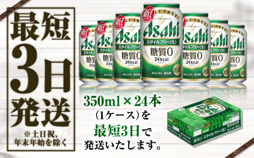 アサヒ 糖質ゼロ「スタイルフリー」350ml×24本（茨城県守谷市