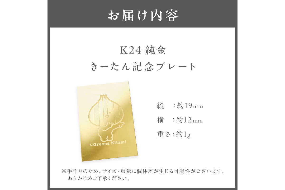 K24 純金 きーたん 1g 記念プレート ( 受注生産 24金 ゴールド