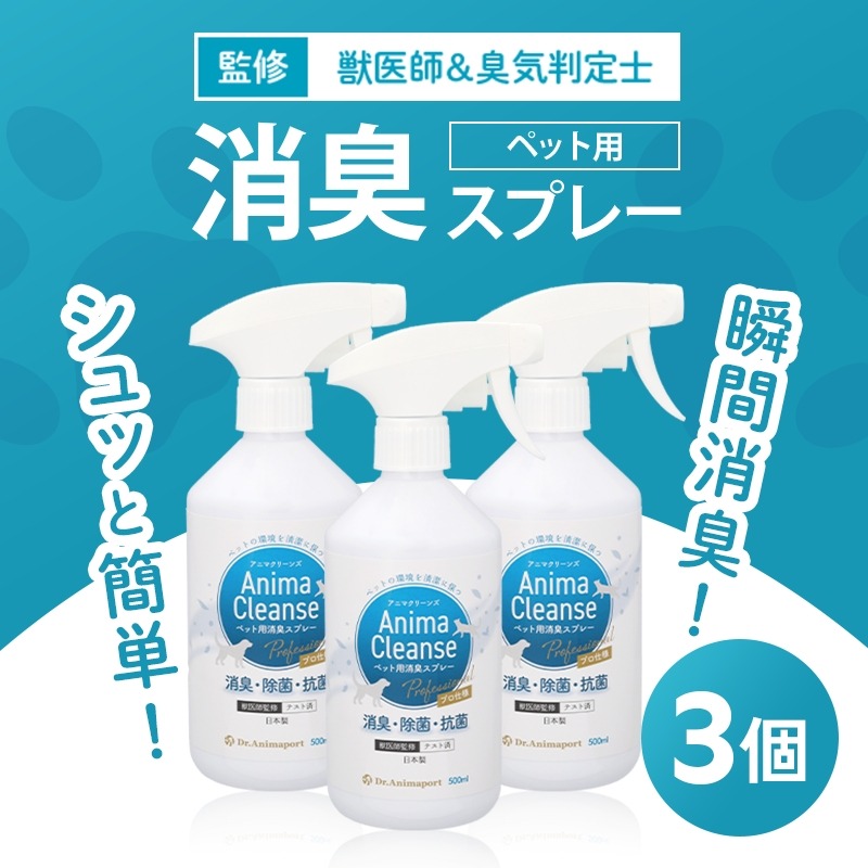 ペット用 消臭スプレー 500ml ドクターアニマポート×3《獣医師 臭気