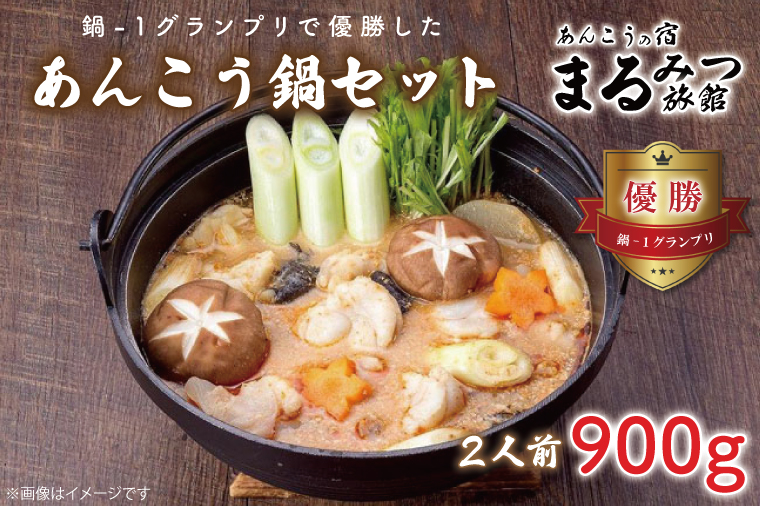 鍋-1グランプリで優勝したあんこう鍋セット（2人前）まるみつ旅館