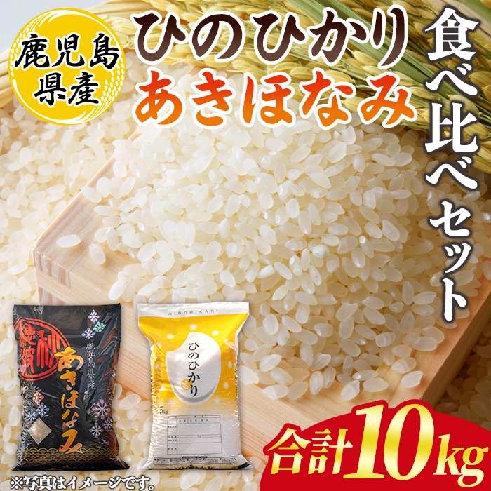 isa845 鹿児島県産ひのひかり・あきほなみ食べ比べセット(各5kg・合計