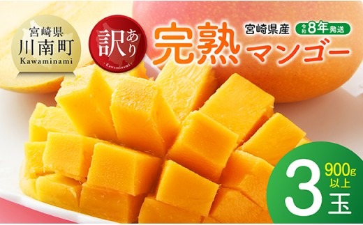 マンゴー 【令和8年発送】宮崎県産ご自宅用完熟マンゴー 3玉 900g以上