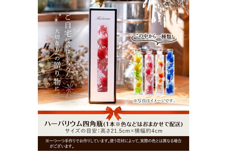 ハーバリウム (高さ21.5cm×横幅約4cm・四角瓶) 花 フラワー 贈り物 
