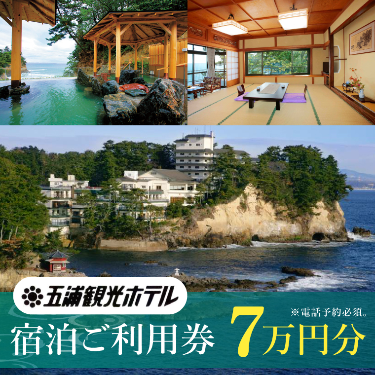 五浦観光ホテル宿泊ご利用券【70,000円分】【宿泊券 お食事券 あんこう
