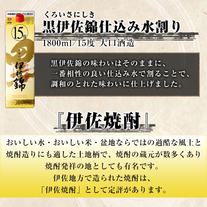 isa759 黒伊佐錦仕込み水割り 紙パックセット(1.8L×6本) 鹿児島 本格芋