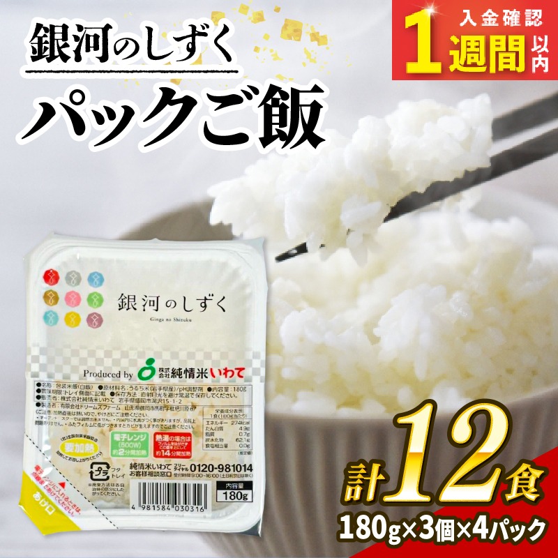 パックご飯 180g×12食 (3個×4パック) 銀河のしずく 一等米 精米 岩手県