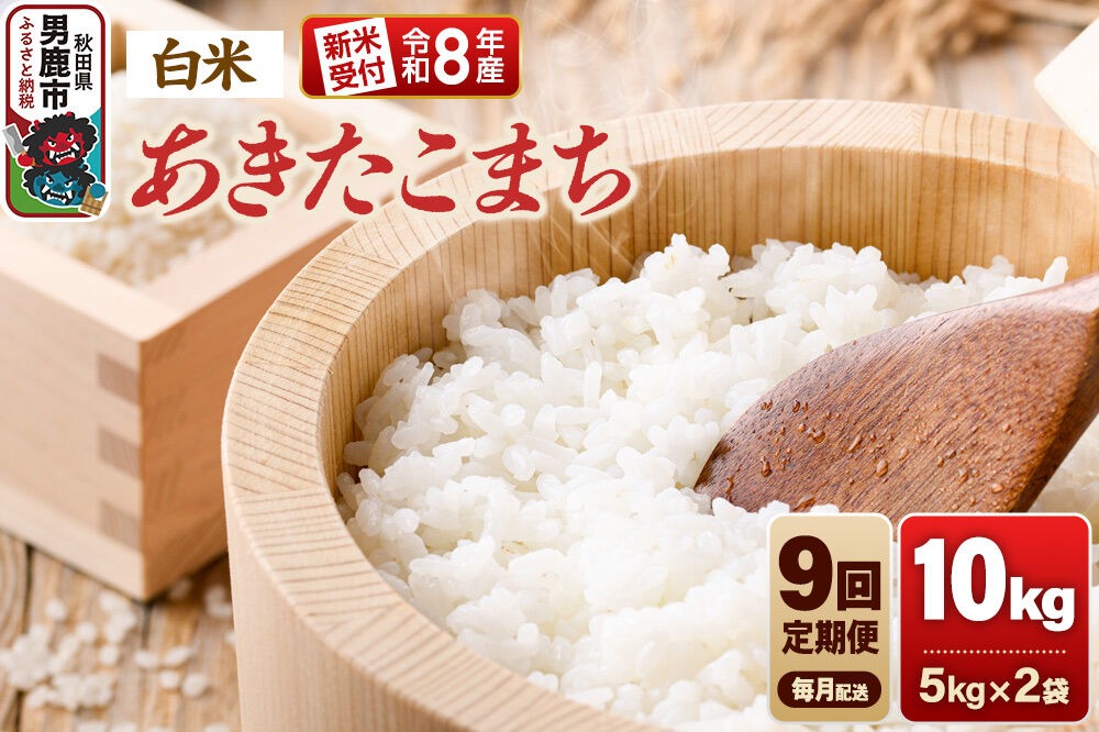 定期便9ヶ月】《令和8年産新米受付》あきたこまち（精米）10kg（5kg×2