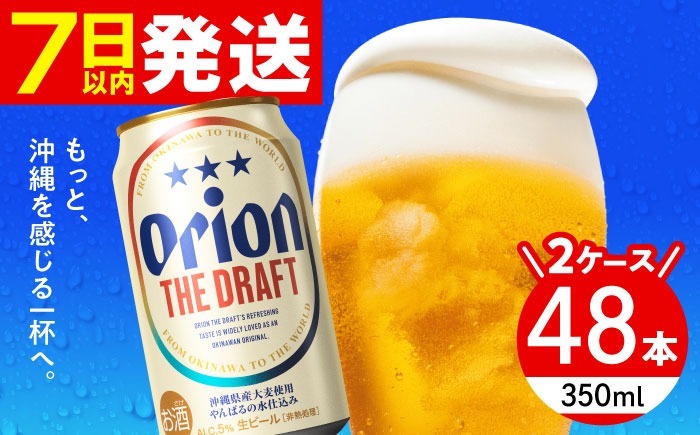 オリオン THE DRAFT 350ml ２ケース48本 オリオン ザ・ドラフト 350ml (24缶×2ケース) オリオンビール 缶ビール