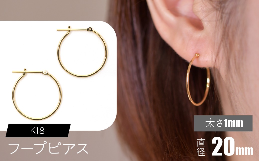 k18 ピアス　フープ　直径約20mm K18 フープピアス 太さ1mm×直径20mm F•C-0004 SWCA009-20mm（山梨県