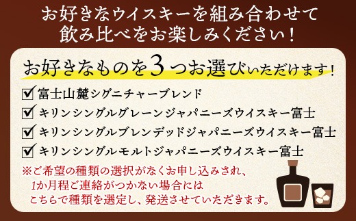 お好みで3本選べる！キリン富士御殿場蒸溜所 フラッグシップウイスキー