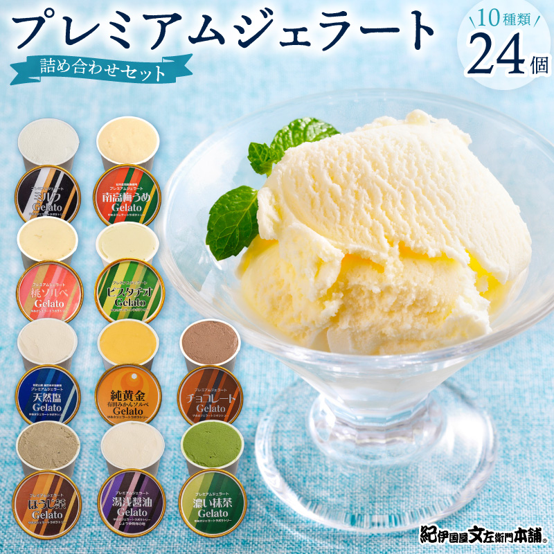 プレミアムジェラート24個詰め合わせセット（10種詰め合わせ）／ゆあさ