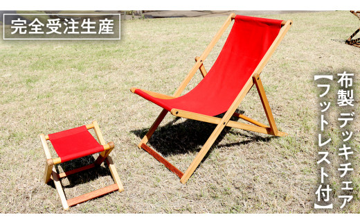 受注生産 》 布製 デッキ チェア 1脚 （ レッド ） 【 フットレスト