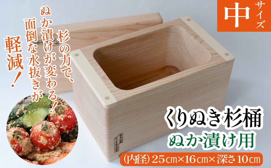 松川碁盤店謹製 霧島杉桶 ぬか漬け桶 大サイズ 深さ約13cm ぬか漬け用くりぬき杉桶<中サイズ：松川碁盤店>（宮崎県小林市