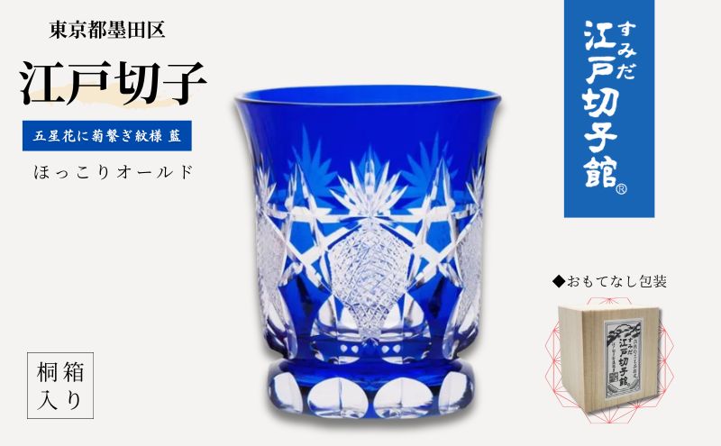 江戸切子 オールドグラス 五星花に菊繋ぎ 切子 藍 ヒロタグラス