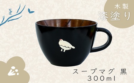 信州の名工」による漆絵入り 木製スープマグ【黒】（Ba-021）（長野県