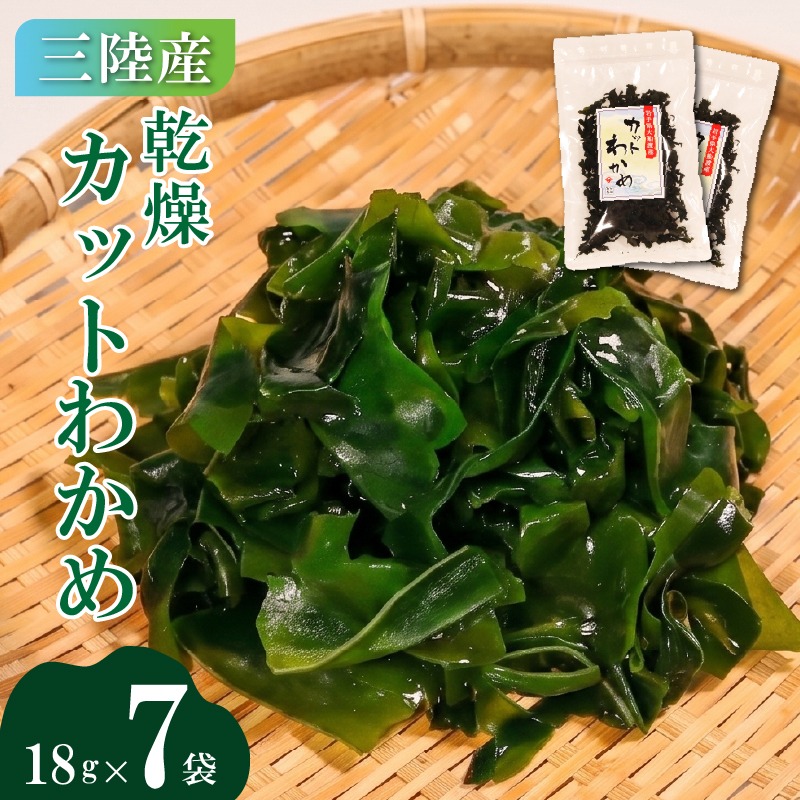 カットわかめ 三陸 大船渡産 7袋 18g×7袋 乾燥 ワカメ 味噌汁 乾物