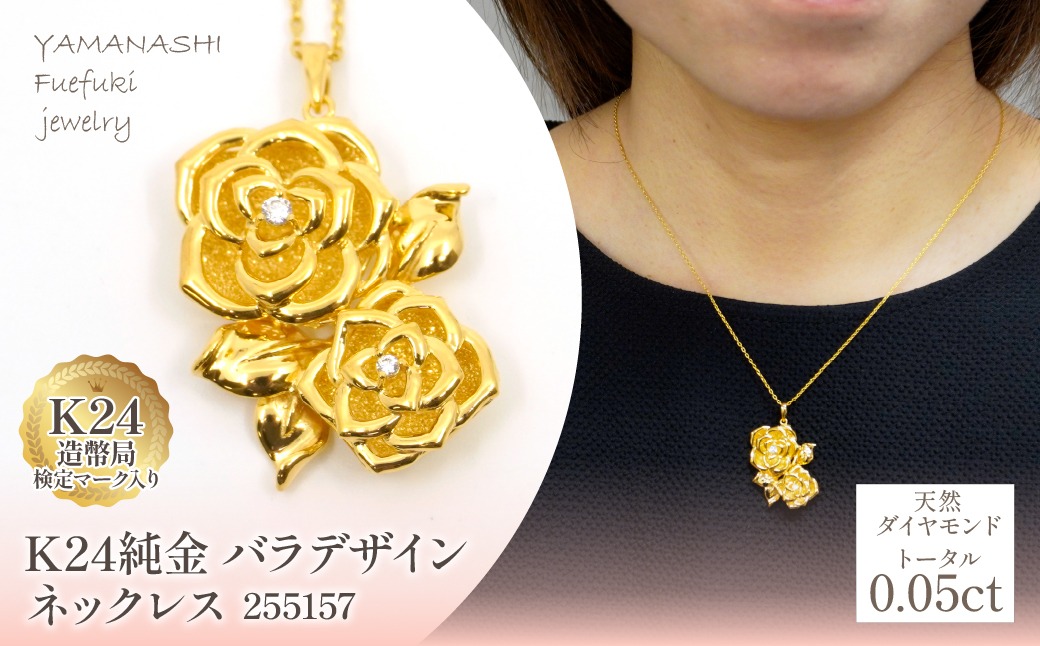 K24金 バラデザイン ネックレス 255157 218-224（山梨県笛吹市
