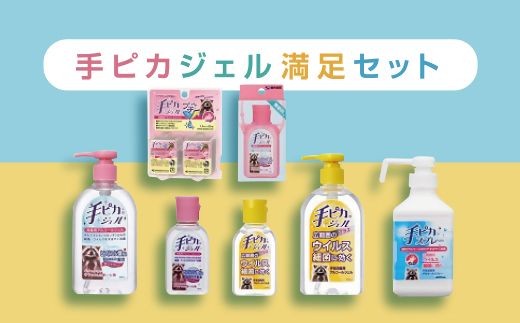 3-139】手ピカ満足セット【アルコール消毒】（指定医薬部外品）（三重