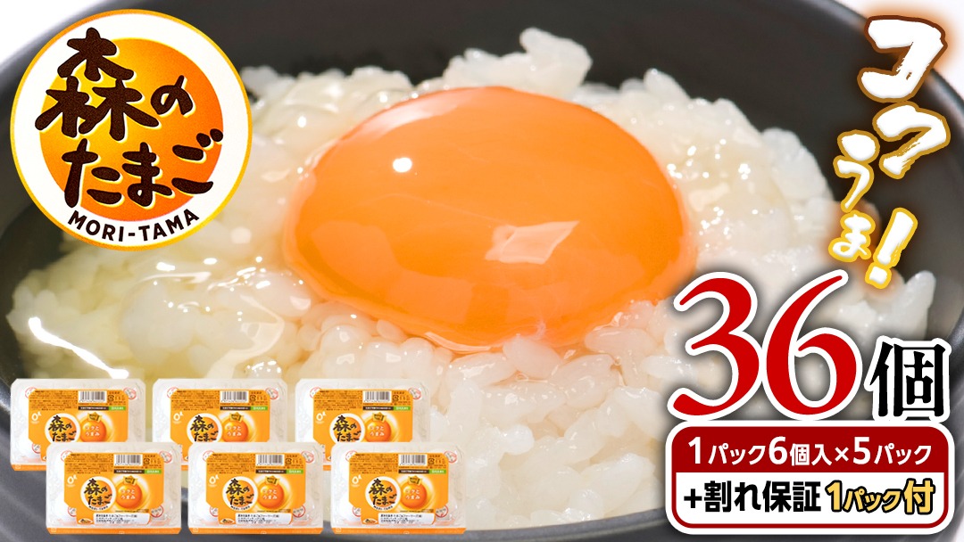 森のたまご 白 6個入×5パック（ 割れ補償 1パック サービス付 ）卵