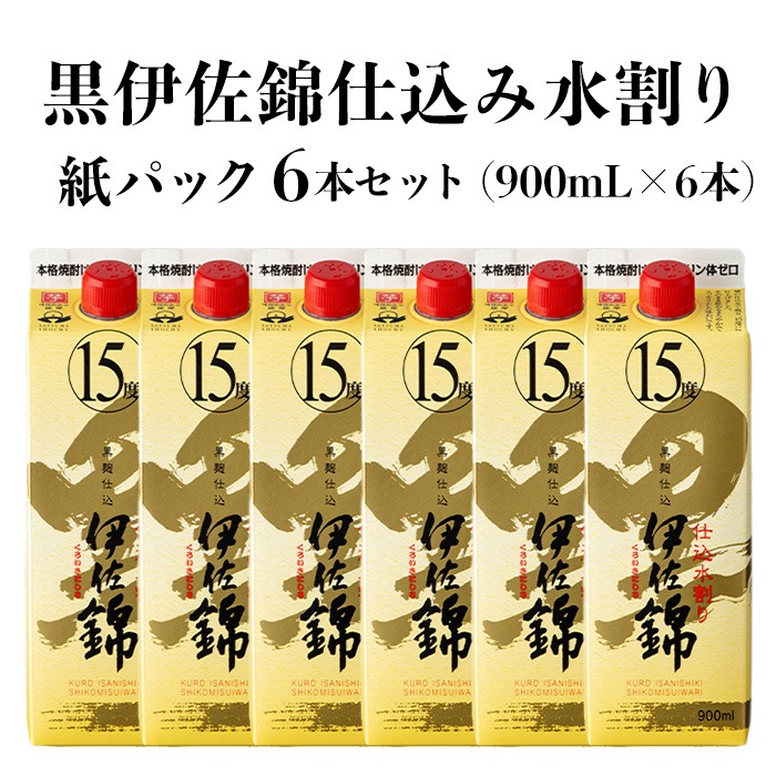 本格焼酎 黒伊佐錦　紙パック1800ml 6本入り isa760 黒伊佐錦仕込み水割り 紙パックセット(900mL×6本) 鹿児島 本格