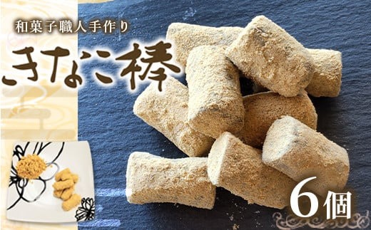駄菓子 きなこ棒 130g 6個 [アイライズ工房 福岡県 宇美町