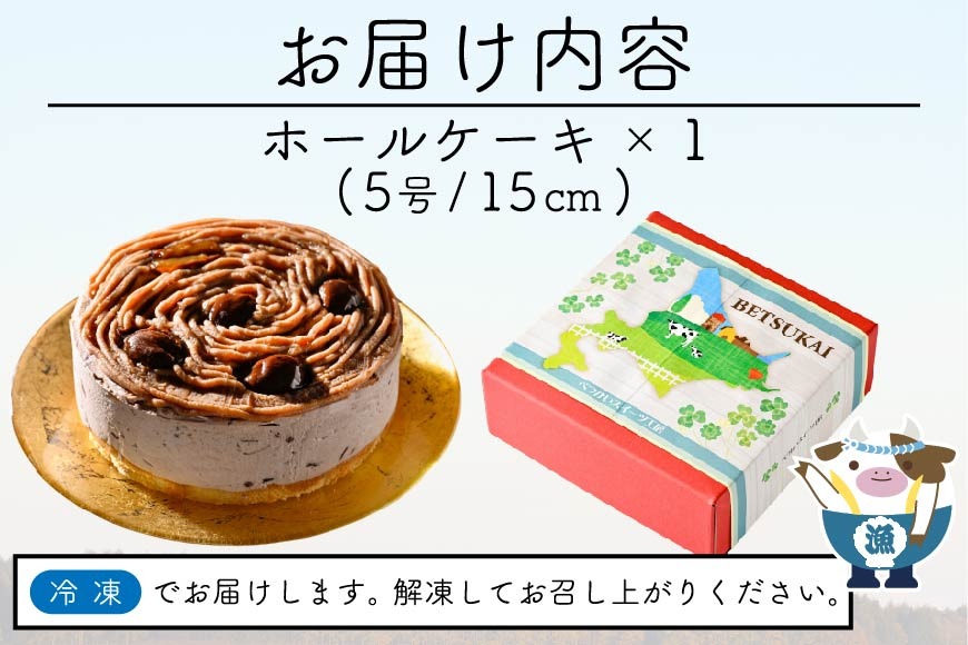北海道クリームのモンブラン400g×1個 【CM0000005】（北海道別海町