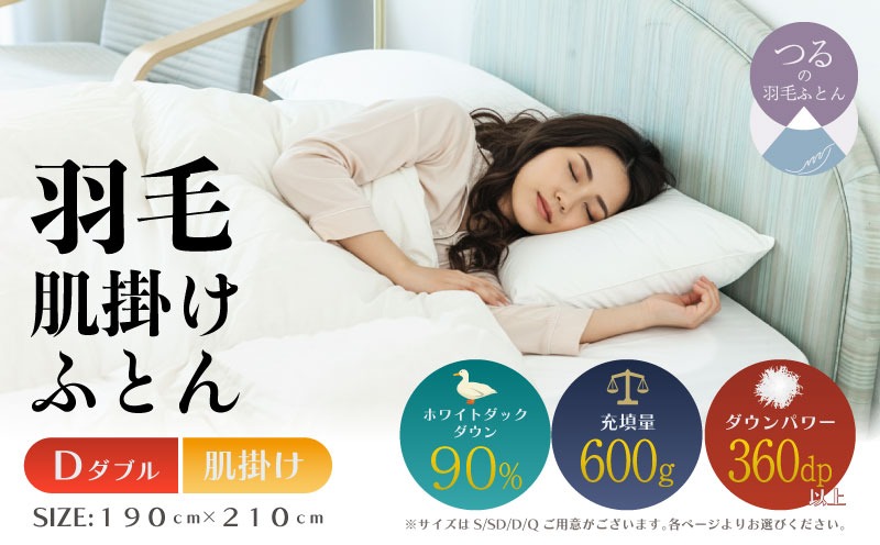 ダブル】【肌掛け】羽毛肌掛け布団（抗菌加工）スーパーマイクロ 超