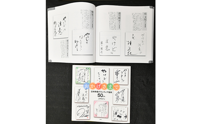 著書（おかげさまで）日本熱傷ボランティア協会 50th【著者直筆サイン