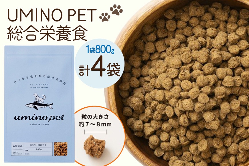国産いぬはん ドライフード 800g 4袋 ドッグフード UMINO PET 総合栄養食 800g 4袋 [石渡商店 宮城県 気仙沼