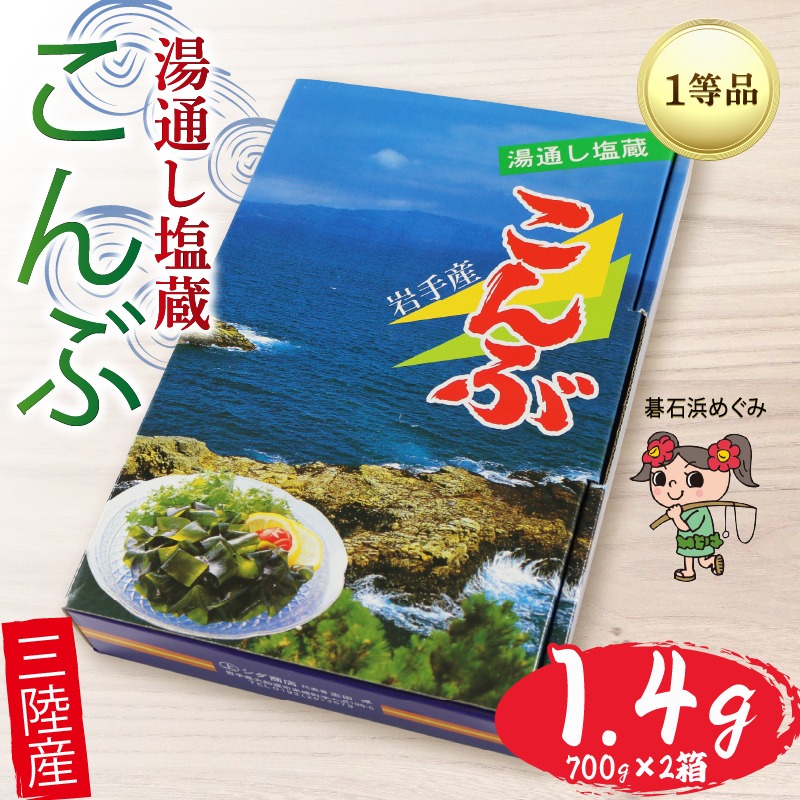 塩蔵こんぶ 1.4kg (700g×2箱) 三陸こんぶ 昆布 肉厚 碁石浜めぐみ
