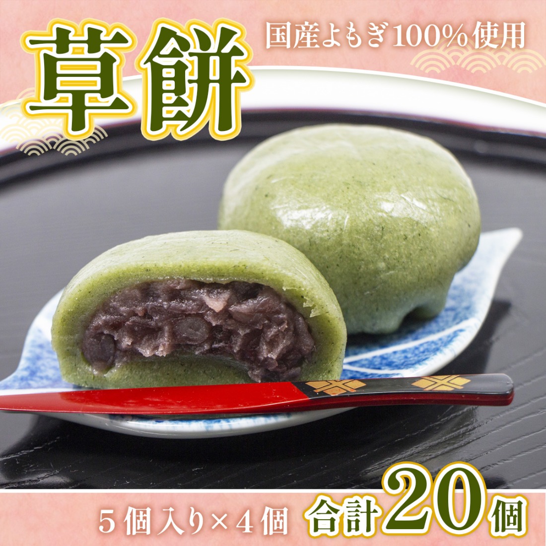 草餅 5個 4p 計20個 [アイライズ工房 福岡県 宇美町 um40azo730005