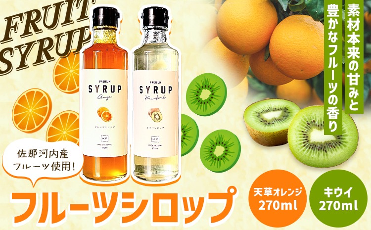 フルーツシロップ 天草オレンジ・キウイ セット 270ml×2本 KAWAZOE
