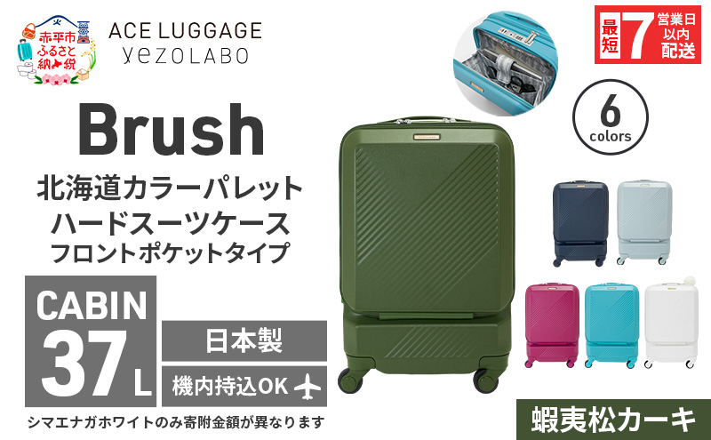 スーツケース 最短 7日以内配送 Brush 北海道 カラーパレット ポケット