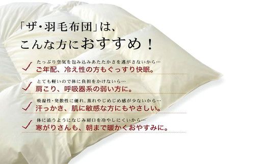 9.8-1】ザ・羽毛布団 エクセルゴールドラベル シングル 150×210cm