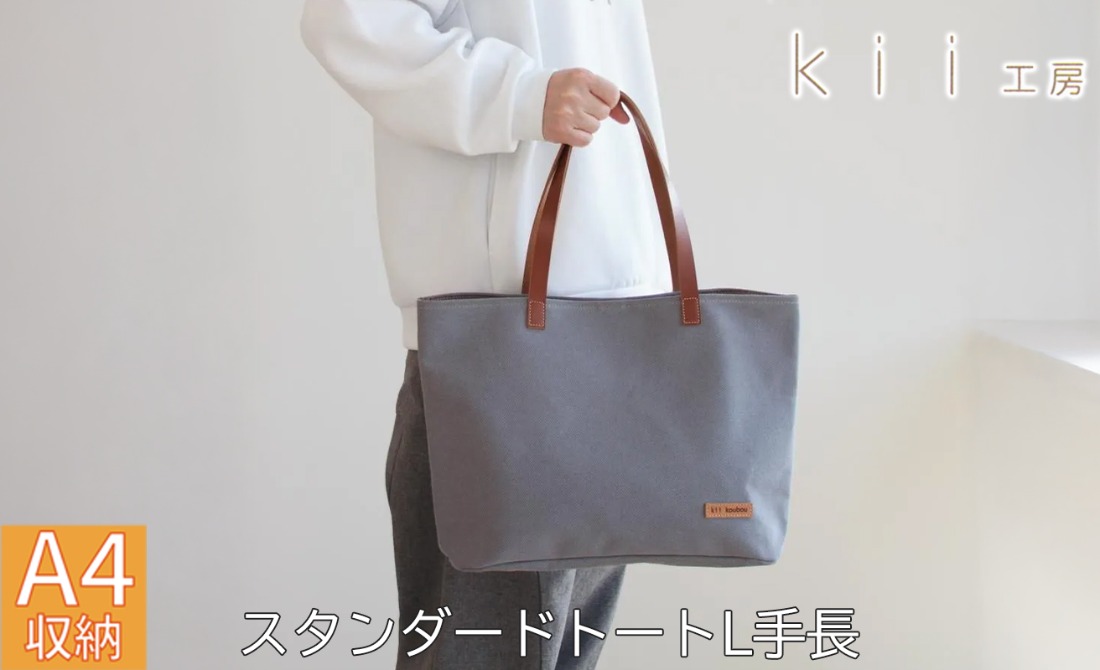 J-246】kii工房 帆布かばん スタンダードトートL 手長 先染めグレー