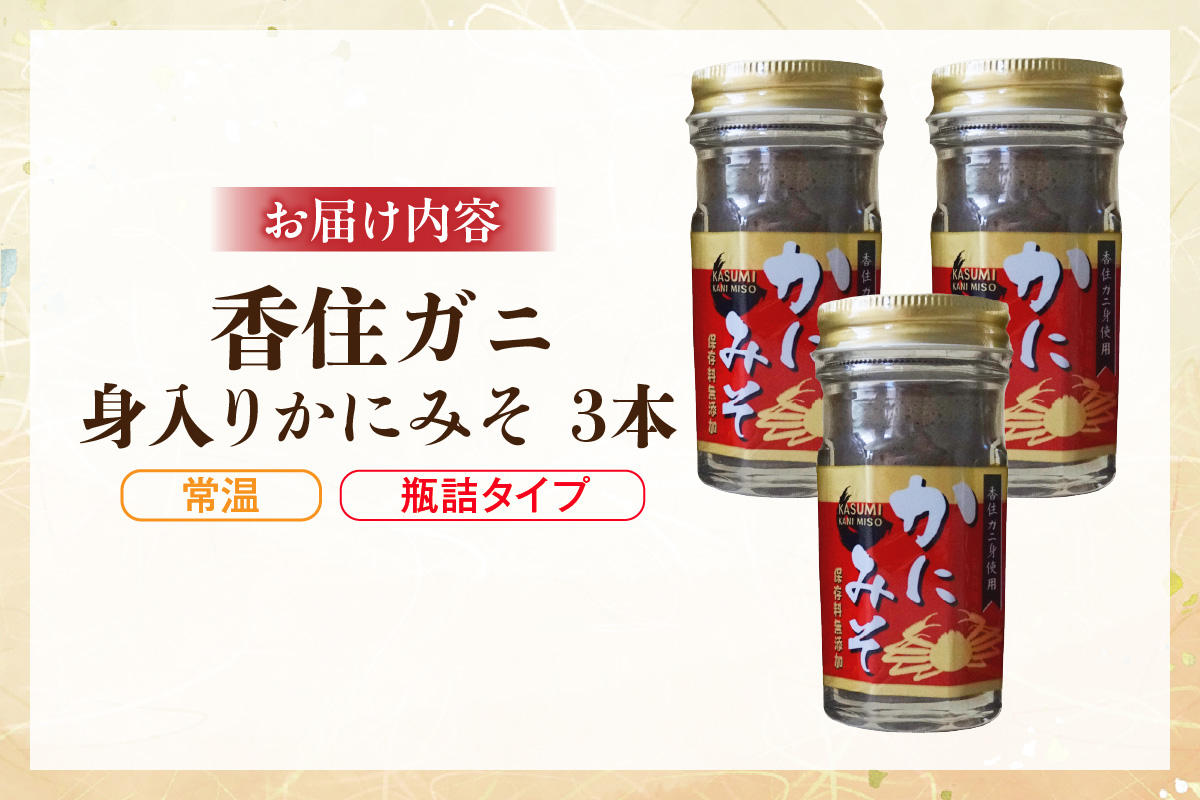 かにみそ 瓶詰タイプ 50g× 合計150g 保存料無添加 香住ガニ身入り 常温