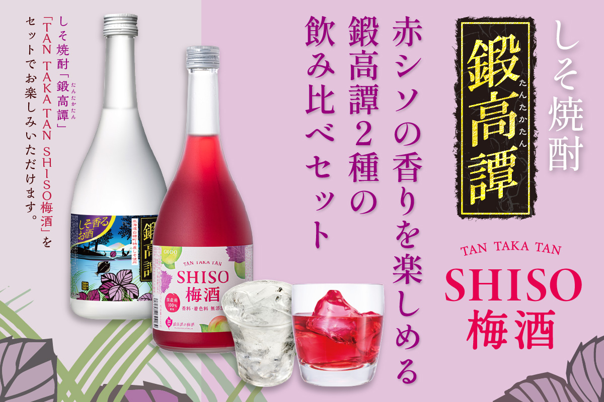 鍛高譚（たんたかたん）・鍛高譚の梅酒[720ml]【4本セット】しそ焼酎 
