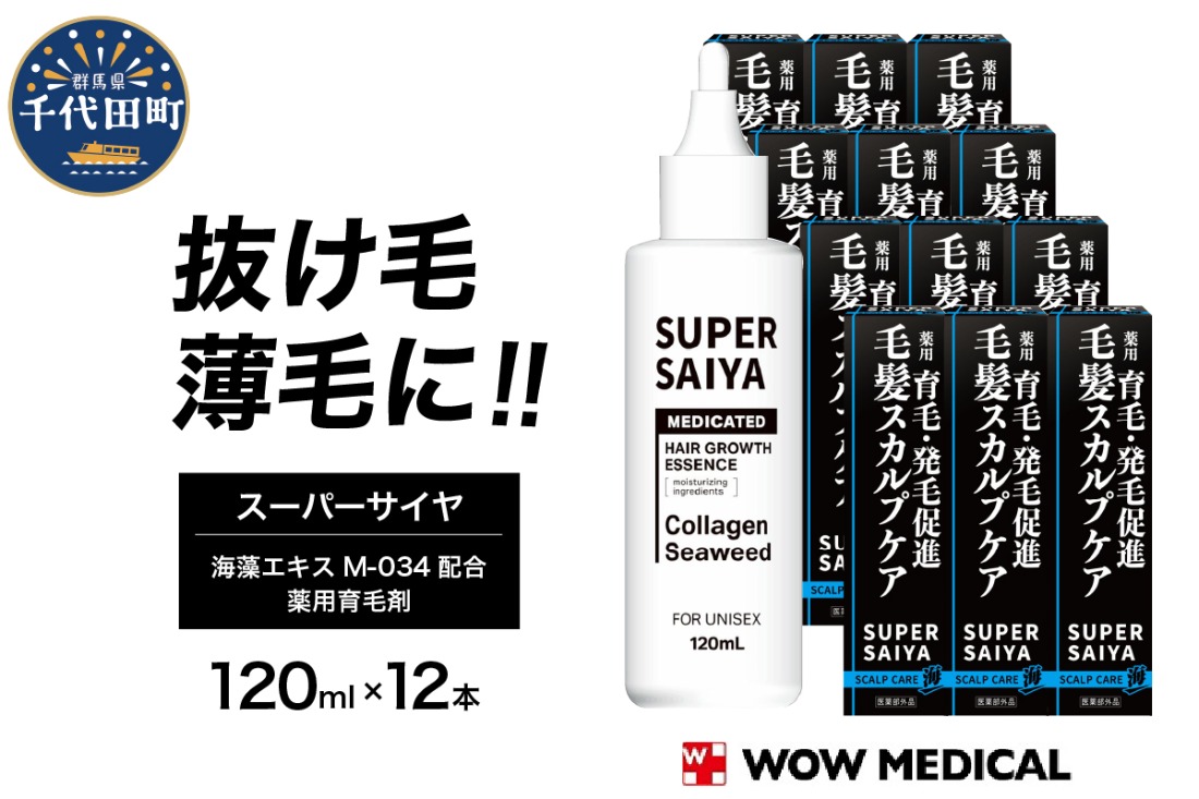 スーパーサイヤ 薬用 育毛剤 120ml×12本 男性用 女性用 育毛 育毛